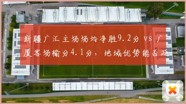 新疆广汇主场场均净胜9.2分 vs 广厦客场输分4.1分，地域优势能否延续